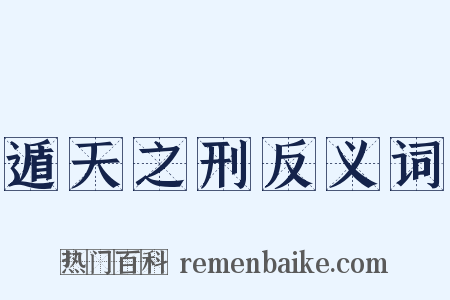 遁天之刑反义词是什么意思的图片